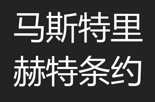 马斯特里赫特条约