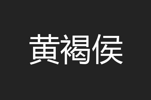黄褐侯
