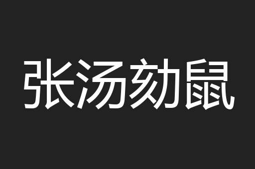 张汤劾鼠