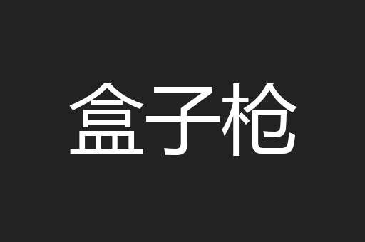 盒子枪