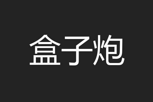 盒子炮