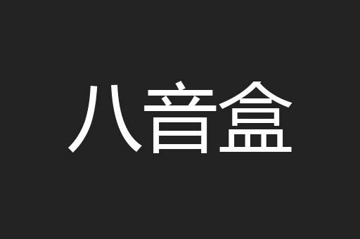 八音盒