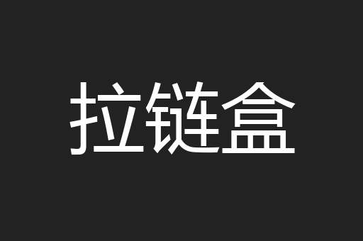 拉链盒