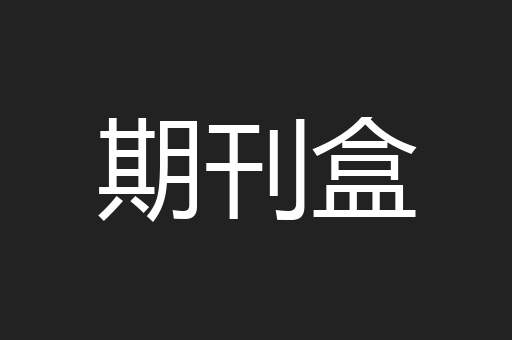 期刊盒