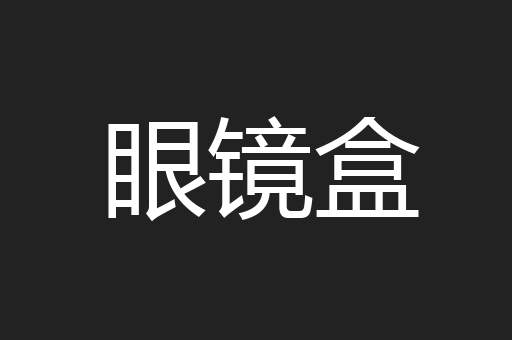 眼镜盒