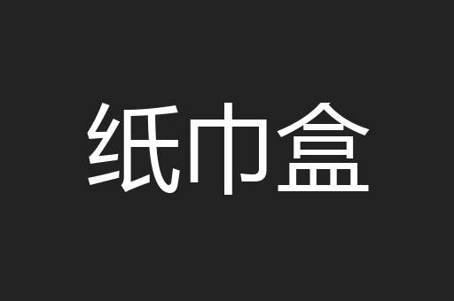 纸巾盒