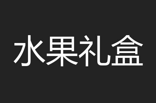 水果礼盒