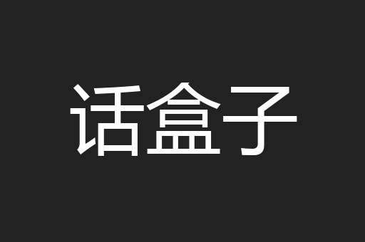 话盒子
