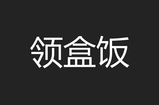 领盒饭