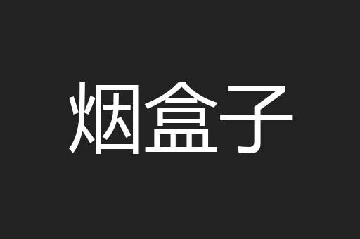 烟盒子