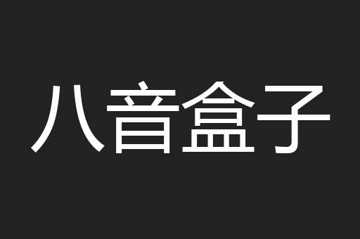 八音盒子