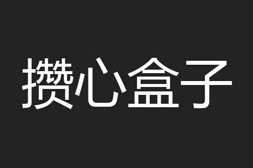 攒心盒子