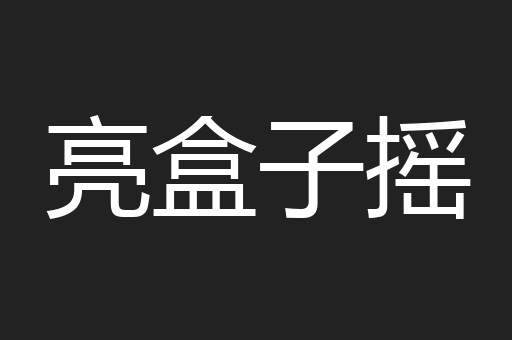 亮盒子摇