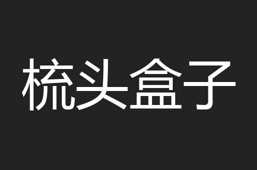 梳头盒子