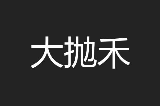 大抛禾