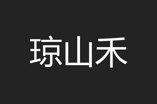 琼山禾