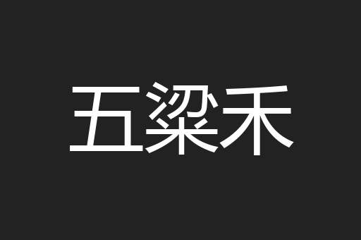 五粱禾