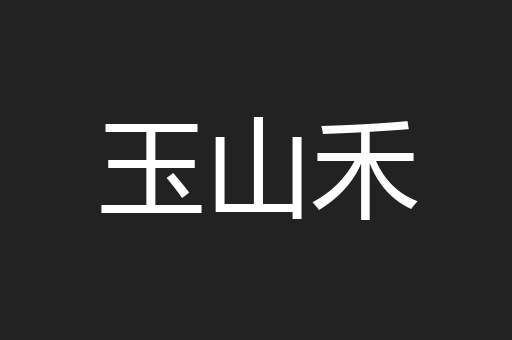 玉山禾