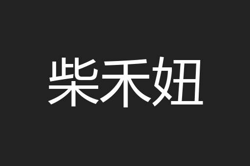 柴禾妞