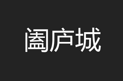 阖庐城