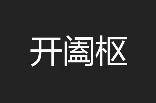 开阖枢