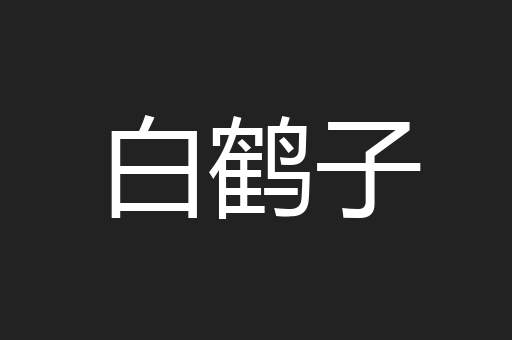 白鹤子