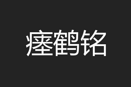 瘗鹤铭