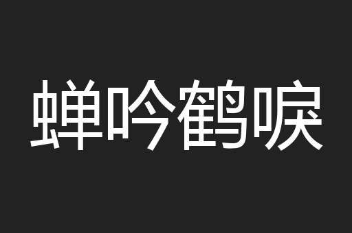 蝉吟鹤唳