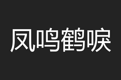 凤鸣鹤唳