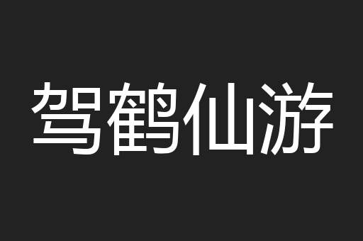 驾鹤仙游