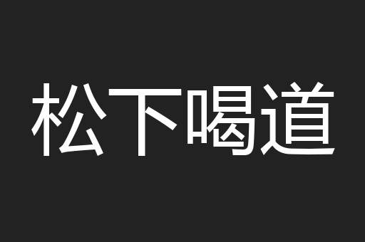 松下喝道