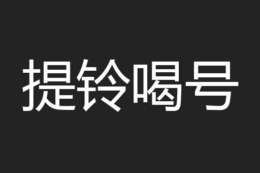提铃喝号