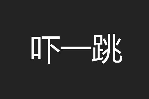 吓一跳