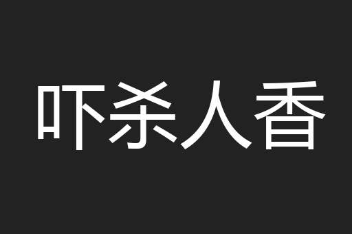 吓杀人香