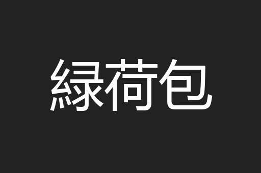 緑荷包