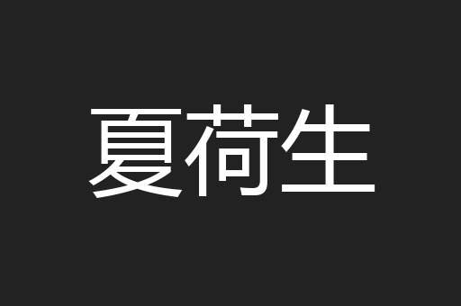 夏荷生