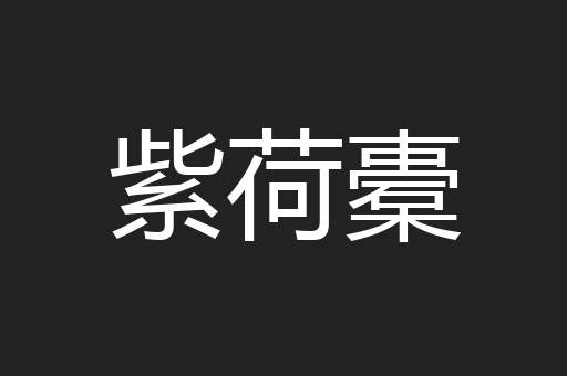 紫荷橐
