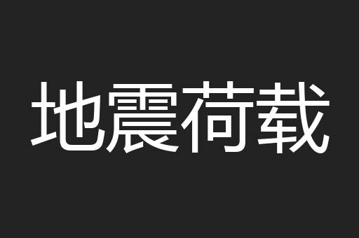 地震荷载