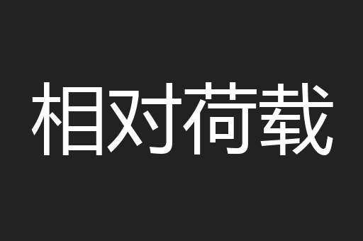 相对荷载