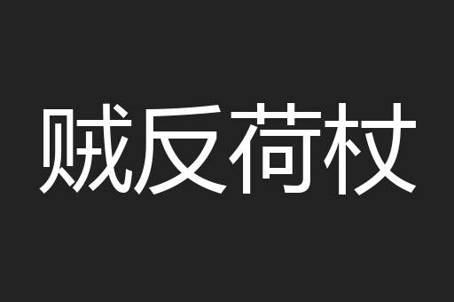贼反荷杖