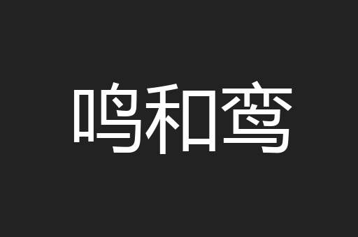 鸣和鸾