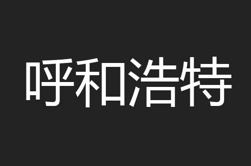 呼和浩特