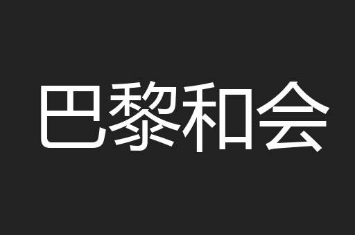 巴黎和会