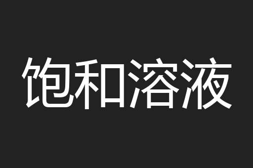 饱和溶液