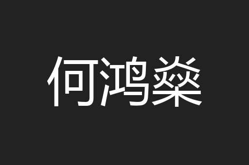 何鸿燊