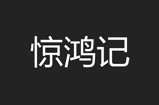 惊鸿记