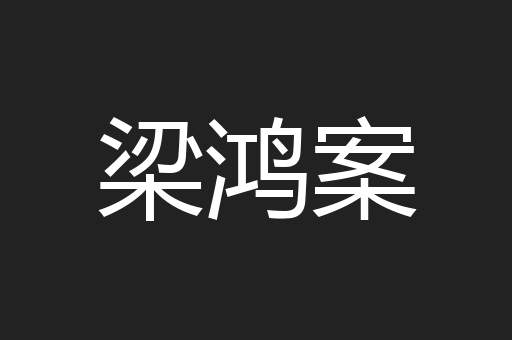 梁鸿案
