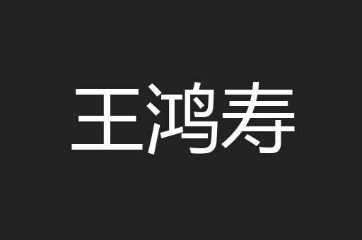 王鸿寿