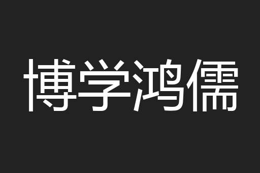 博学鸿儒