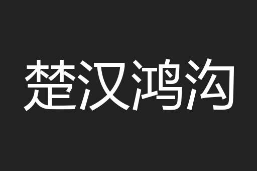 楚汉鸿沟